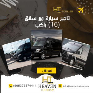 تأجير سيارة مع سائق (16) راكب