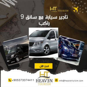 تأجير سيارة مع سائق 9 راكب