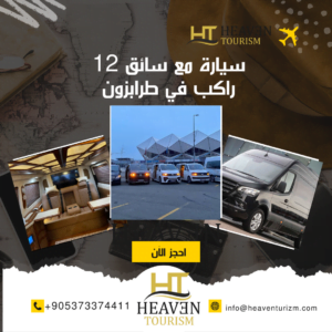 سيارة مع سائق 12 راكب في طرابزون