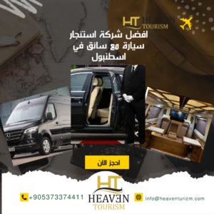 افضل شركة استئجار سيارة مع سائق في اسطنبول