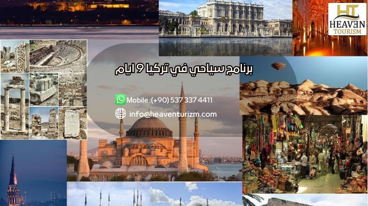 برنامج سياحي في تركيا 9 ايام