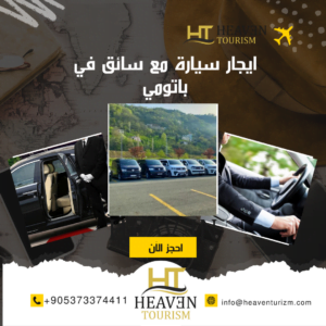 ايجار سيارة مع سائق في باتومي