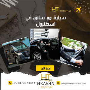 سيارة مع سائق في اسطنبول