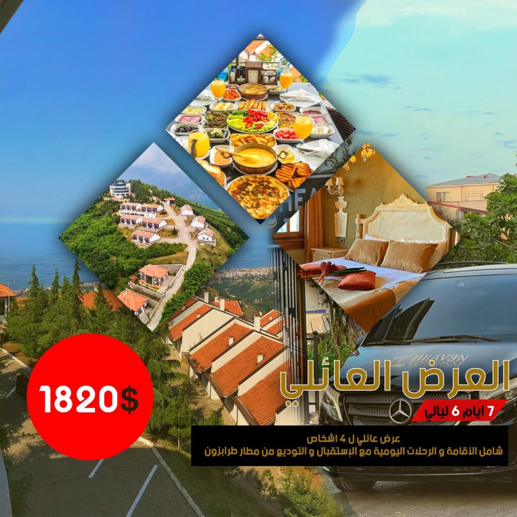 عرض سياحي للعوائل في طرابزون 2023 1 عرض سياحي للعوائل في طرابزون