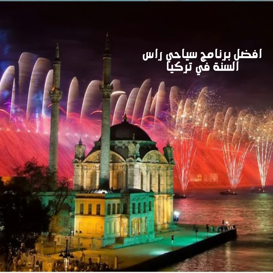 افضل برنامج سياحي راس السنة تركيا