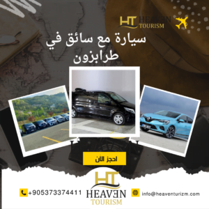 حجز سيارة مع سائق في طرابزون
