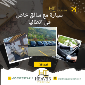 سيارة مع سائق خاص فى انطاليا