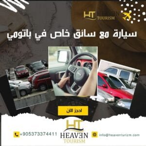 سيارة مع سائق خاص في باتومي