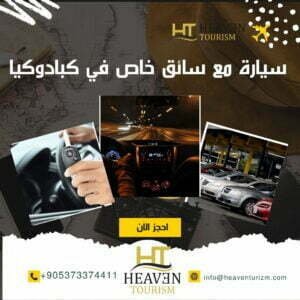 سيارة مع سائق خاص في كبادوكيا Car Rent Cappadocia