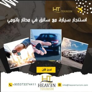 سيارة مع سائق في مطار باتومي Car rentals with driver from Batumi Airport