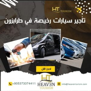 تأجير سيارات حديثة في طرابزون