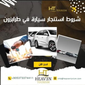 شروط استئجار سيارة في طرابزون