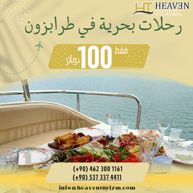 رحلات بحرية في طرابزون