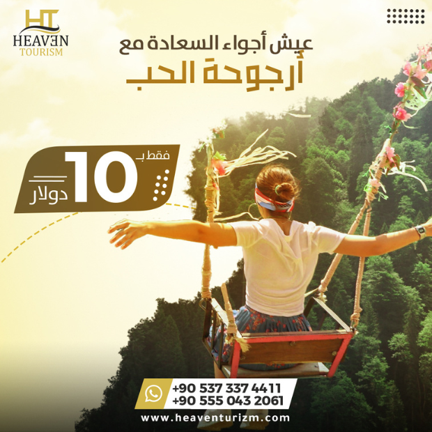 أرجوحة الحب في ايدر ريزا