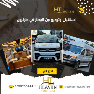 استقبال وتوديع من المطار في طرابزون