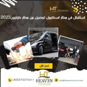 استقبال في مطار اسطنبول توصيل من مطار طرابزون2023 Reception from Istanbul Airport and transportation from Trabzon 2023