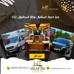 حجز خدمة استقبال مطار اسطنبول vip