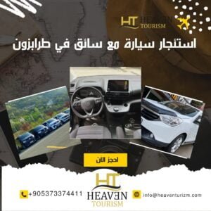 استئجار سيارة مع سائق في طرابزون