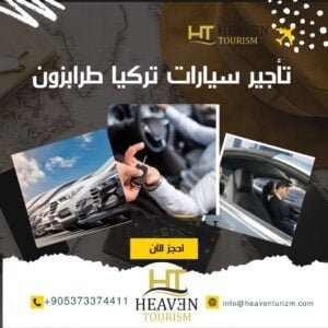تأجير سيارات في طرابزون تركيا