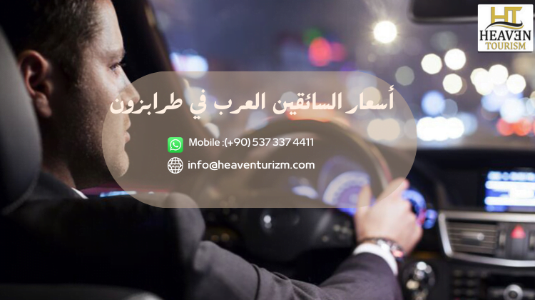 أسعار السائقين العرب في طرابزون