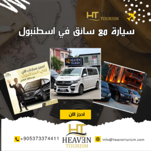تاجير سيارة مع سائق في اسطنبول