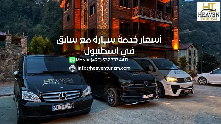 أسعار خدمة سيارة مع سائق في اسطنبول