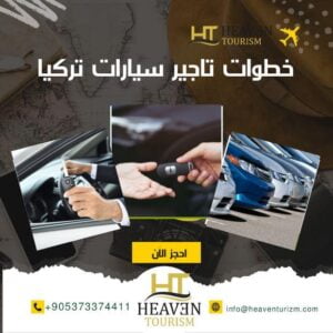 خطوات تاجير سيارات تركيا