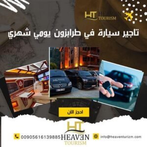تاجير سيارة في طرابزون يومي شهري