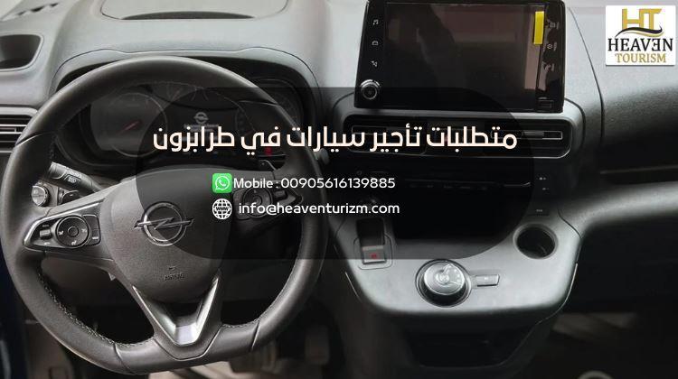 متطلبات تأجير سيارات في طرابزون