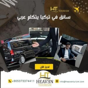 سائق في تركيا يتكلم عربي
