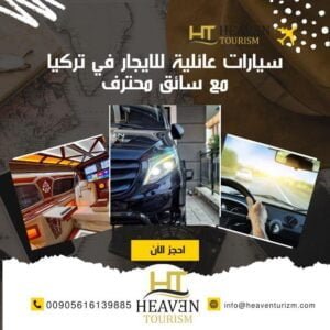 سيارات عائلية للايجار في تركيا مع سائق محترف