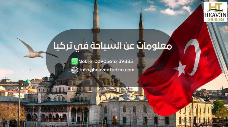 معلومات عن السياحة في تركيا