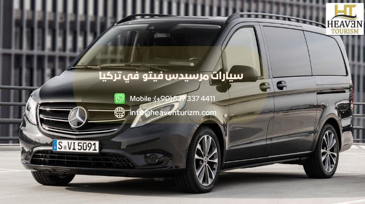 سيارات مرسيدس فيتو مع سائق يتحدث العربية