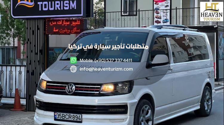 متطلبات تاجير سيارات في تركيا