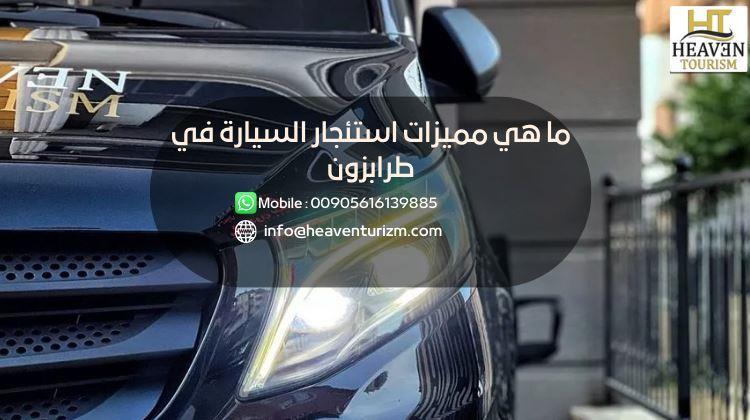 مميزات استئجار السيارة في طرابزون