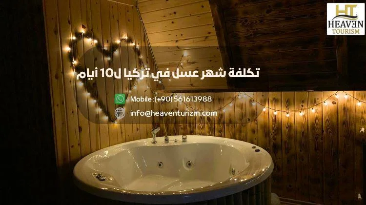 حجز شهر العسل في تركيا 2026 | أفضل البرامج مع هيفن توريزم 3 تكلفة شهر العسل في تركيا لـ10 أيام