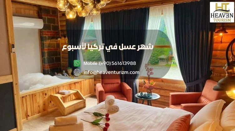 حجز شهر العسل في تركيا 2026 | أفضل البرامج مع هيفن توريزم 2 متوسط تكلفة شهر العسل في تركيا لأسبوع