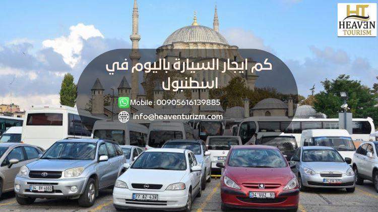 كم ايجار السيارة باليوم في اسطنبول بدون فيزا