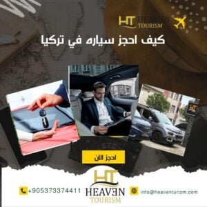حجز سياره في تركيا