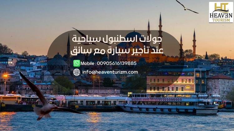 جولات اسطنبول سياحية عند تأجير سيارة مع سائق