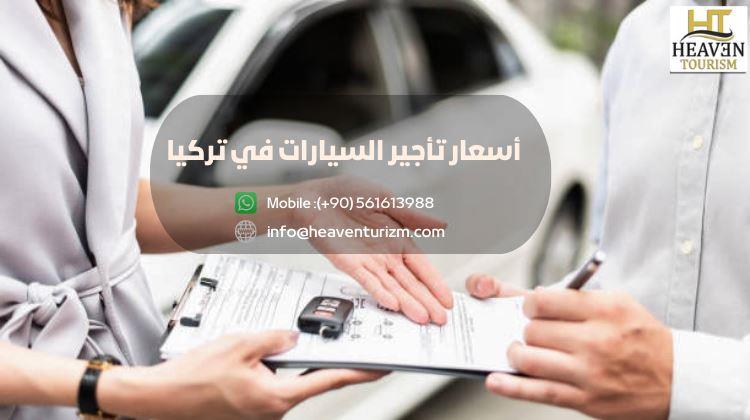 أسعار تأجير السيارات في تركيا