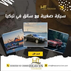 ايجار سيارة صغيرة مع سائق في تركيا