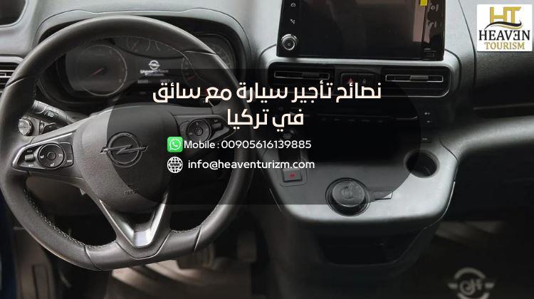 نصائح تأجير سيارة مع سائق في تركيا