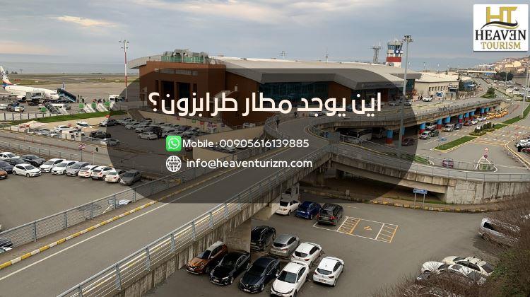 اين يوجد مطار طرابزون؟