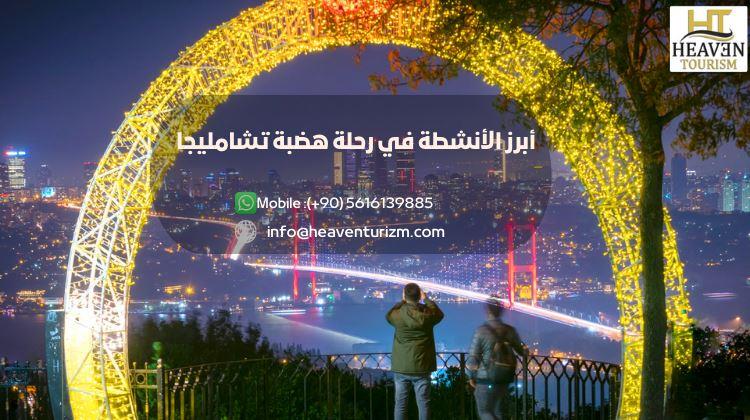 أبرز الأنشطة في رحلة هضبة تشامليجا اسطنبول