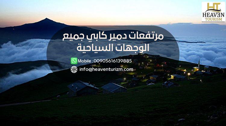 مرتفعات دمير كابي جميع الوجهات السياحية