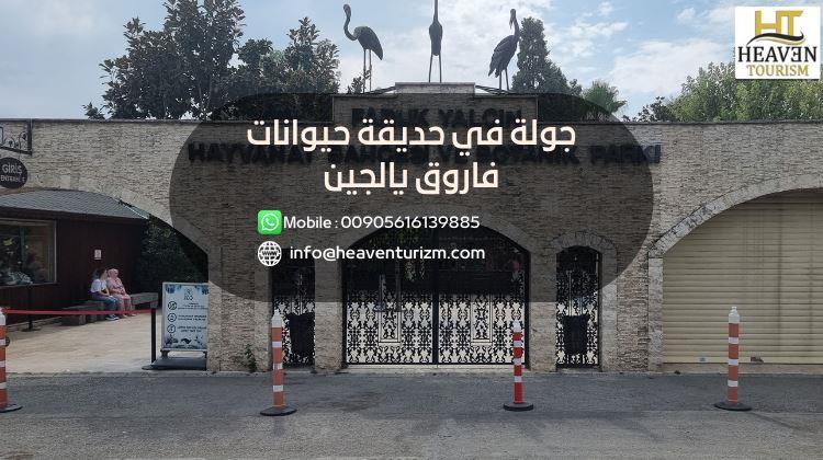 جولة في حديقة حيوانات فاروق يالجين