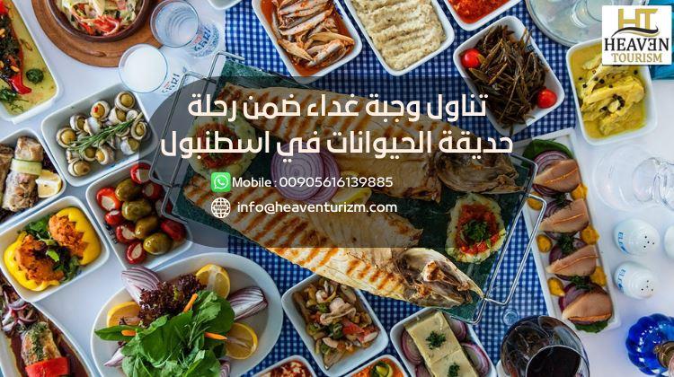 تناول وجبة غداء ضمن رحلة حديقة الحيوانات في اسطنبول