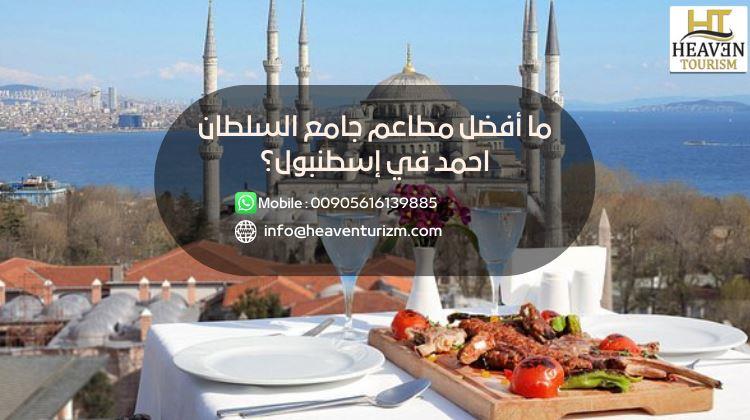 ما أفضل مطاعم جامع السلطان احمد في إسطنبول