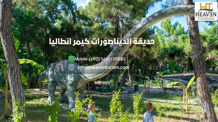 حديقة الديناصورات كيمر انطاليا